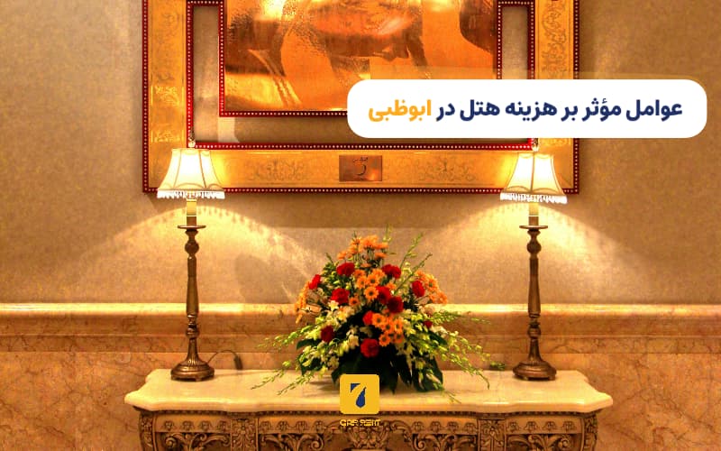 عوامل موثر بر هزینه هتل در ابوظبی